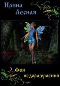 Ирина Лесная - Фея недоразумений