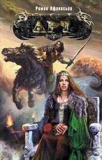 Валерий Афанасьев - Арт 2 Путь правителя