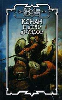 Дуглас Брайан - Дочь друидов