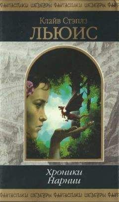 Клайв Льюис - Хроники Нарнии