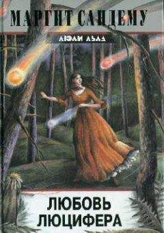 Маргит Сандему - Любовь Люцифера