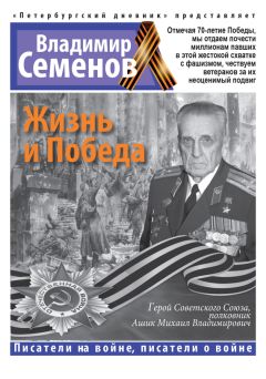Владимир Семенов - Жизнь и Победа