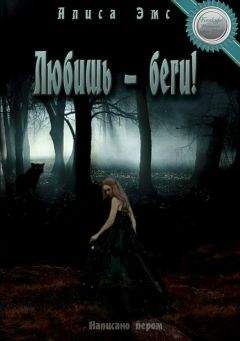 Алиса Эмс - Любишь — беги