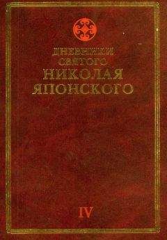 Николай Японский - Дневники св. Николая Японского. Том ΙV