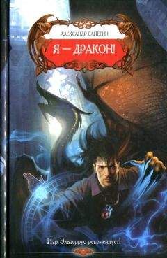 Александр Сапегин - Я - Дракон!
