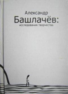 Сергей Васильев - Александр Башлачёв: исследования творчества