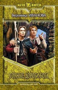 Вероника Иванова - Горные дороги бога