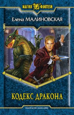 Елена Малиновская - Кодекс Дракона