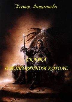 Ксения Ландышева - Сказка о потерянном короле