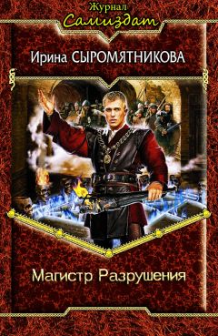 Ирина Сыромятникова - Магистр Разрушения