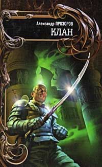 Александр Прозоров - Клан