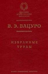 Вадим Вацуро - Мицкевич и русская литературная среда 1820-х гг. (разыскания)