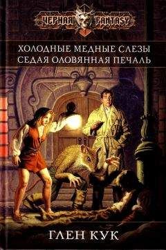 Глен Кук - Холодные медные слезы. Седая оловянная печаль