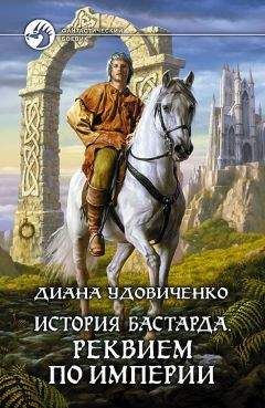Диана Удовиченко - История бастарда. Реквием по империи.