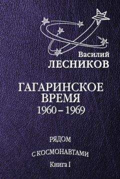 Василий Лесников - Гагаринское время. 1960 – 1969 годы