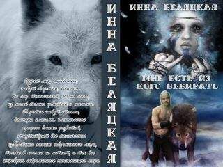 Инна Беляцкая - Мне есть из кого выбирать (СИ)
