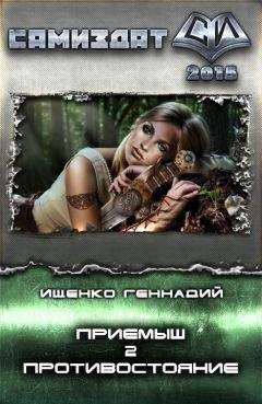 Геннадий Ищенко - Приемыш. Противостояние (СИ)