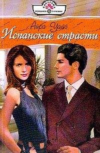 Айра Уайз - Испанские страсти