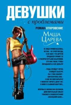 Маша Царева - Девушки с проблемами