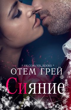 Отем Грей - Сияние