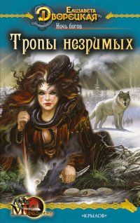 Елизавета Дворецкая - Ночь богов, кн. 2: Тропы незримых