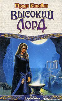 Труди Канаван - Высокий Лорд