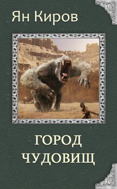 Ян Киров - Город чудовищ