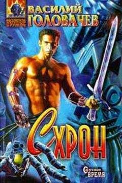 Василий Головачев - Схрон