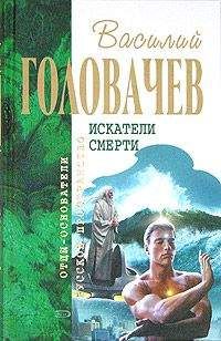 Василий Головачев - Беспощадный