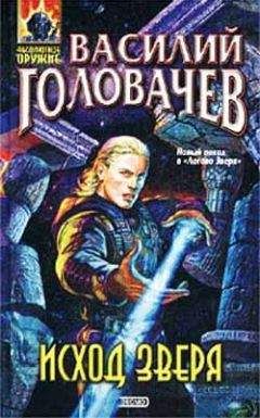 Василий Головачев - Исход зверя