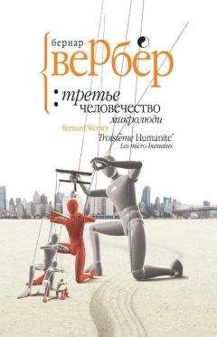 Бернард Вербер - Микролюди