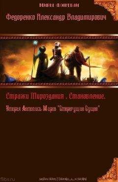 Александр Федоренко - Стражи Мироздания. Становление. Вторая Летопись Миров "Стерегущие Сущее" (СИ)