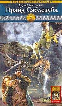 Сергей Щепетов - Прайд Саблезуба