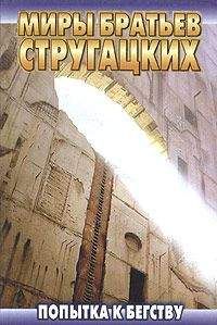 Аркадий и Борис Стругацкие - Попытка к бегству