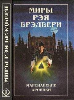 Рэй Брэдбери - Миры Рэя Брэдбери. Том 1
