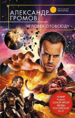 Александр Громов - Человек отовсюду