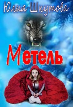 Шкутова Юлия - Метель