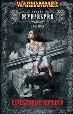 Джек Йовил - Серебряные ноготки