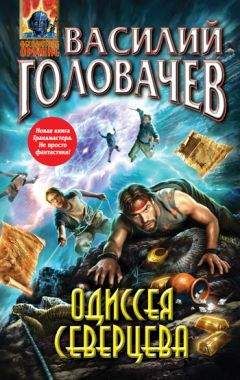 Василий Головачев - Одиссея Северцева