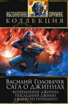 Василий Головачев - Сага о джиннах: Возвращение джинна. Последний джинн. Джинн из прошлого (сборник)