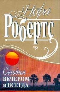Нора Робертс - Сегодня вечером и всегда