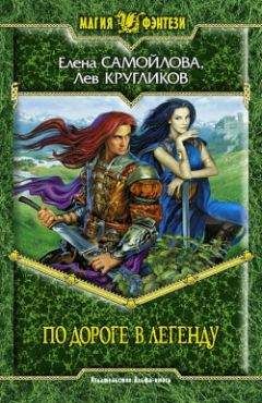 Лев Кругликов - По дороге в легенду