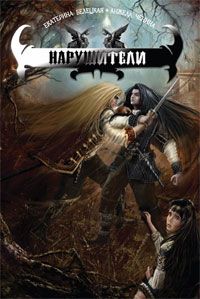 Екатерина Белецкая - Нарушители