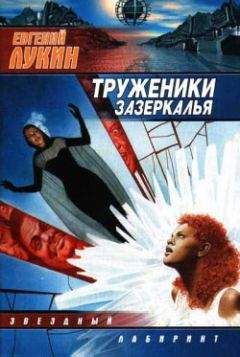 Евгений Лукин - Труженики Зазеркалья