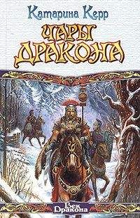 Катарина Керр - Чары дракона