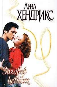 Лиза Хендрикс - Заговор невест