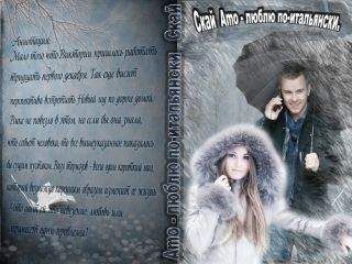 Алексия Скай - "Amo" - "люблю" по-итальянски (СИ)