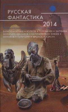 Василий Головачёв - Русская фантастика 2014