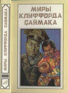 Клиффорд Саймак - Миры Клиффорда Саймака. Книга 15