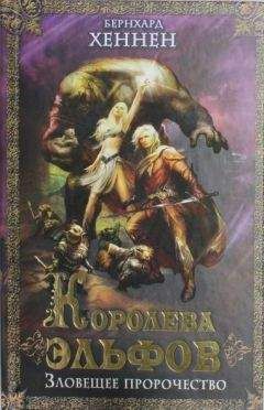 Бернхард Хеннен - Королева эльфов. Зловещее пророчество [Elfenkönigin ru]